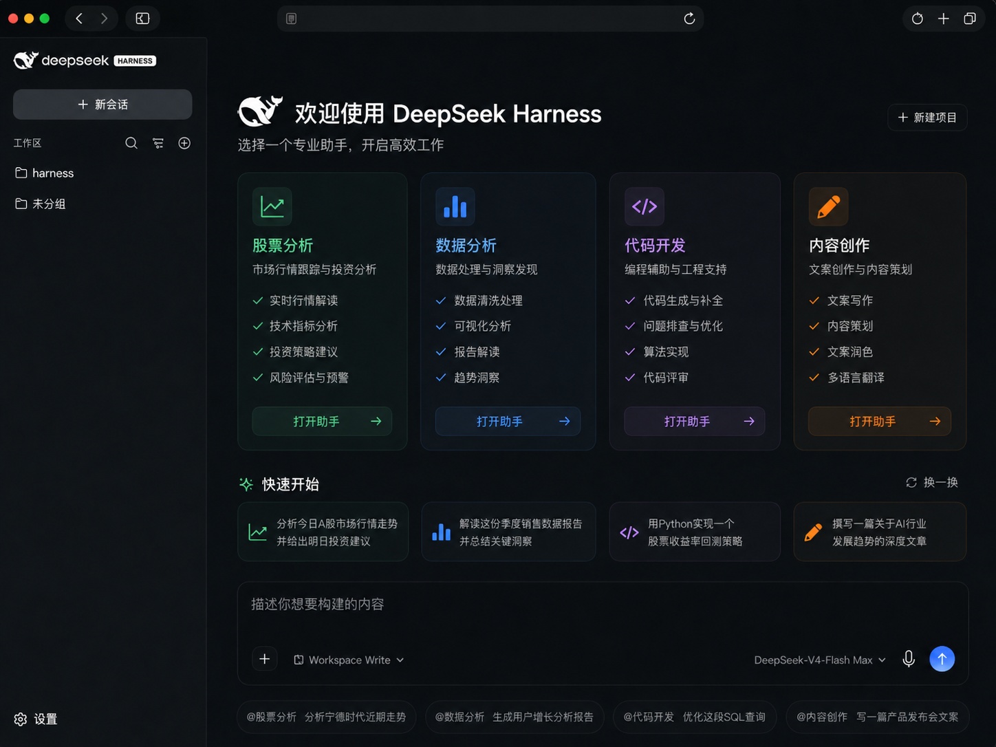 DeepSeek Harness 工作台界面